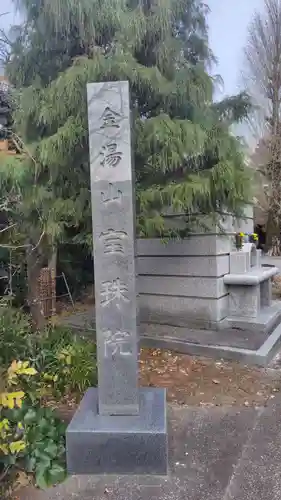 寳珠院(神奈川県)