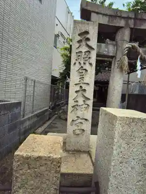 天照皇大神宮 鎮守社(大阪府)