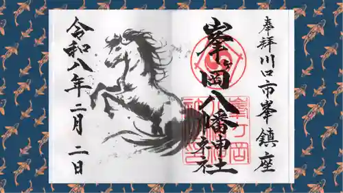 峯ヶ岡八幡神社の御朱印