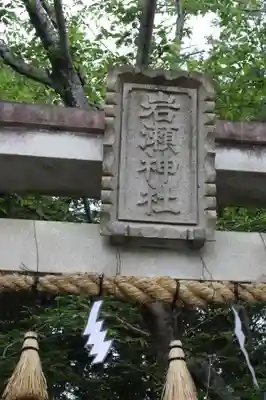 岩瀬神社(滋賀県)