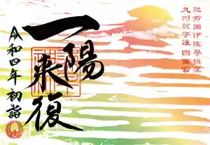 諫早神社(九州総守護 四面宮)の御朱印 2021年12月19日(日)〜(2021年12月29日(水) 22時15分33秒投稿)