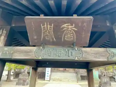 成田山釈迦堂(千葉県)