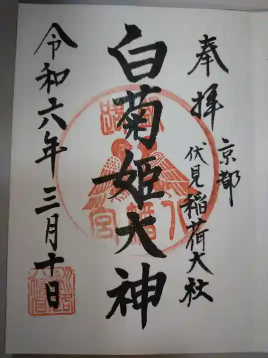 白菊姫大神(釧路八幡宮)の御朱印