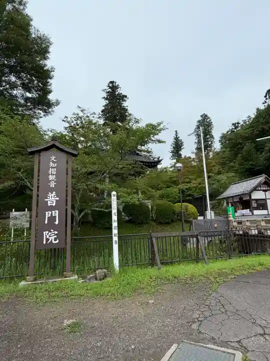 普門院(文知摺観音)(福島県)