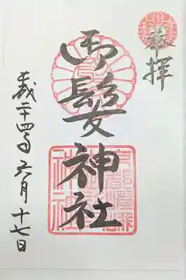 御髪神社の御朱印