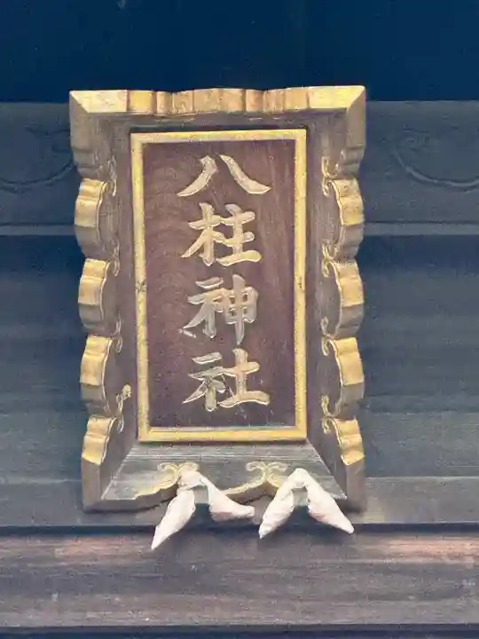 八柱神社(荒尾)(愛知県)