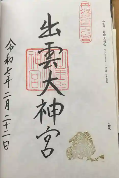 出雲大神宮の御朱印