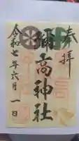 彌高神社の御朱印