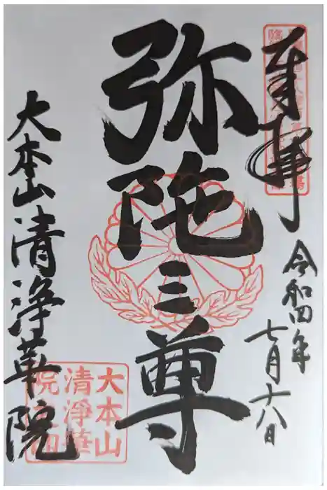 清浄華院の御朱印