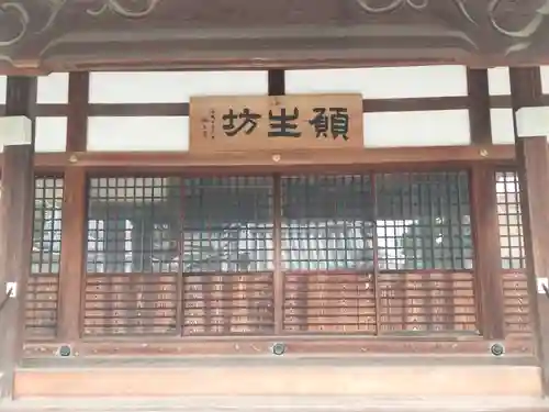 願生坊(大阪府)