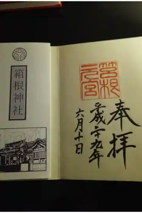 箱根元宮の御朱印