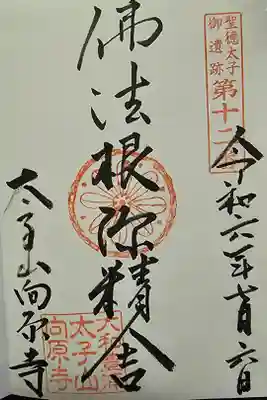 聖徳太子御遺跡第十二番