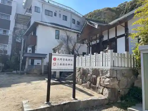 北野青龍神社／三森稲荷神社(兵庫県)