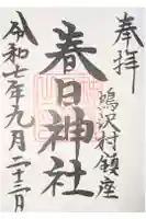春日神社の御朱印