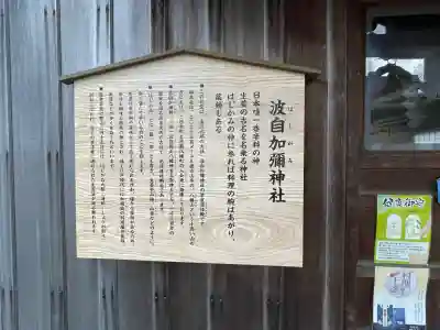 日本唯一香辛料の神　波自加彌神社(石川県)