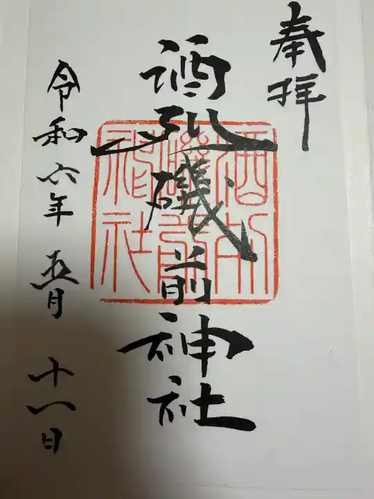 酒列磯前神社の御朱印
