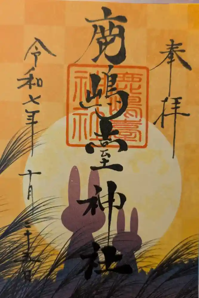 鹿島台神社の御朱印