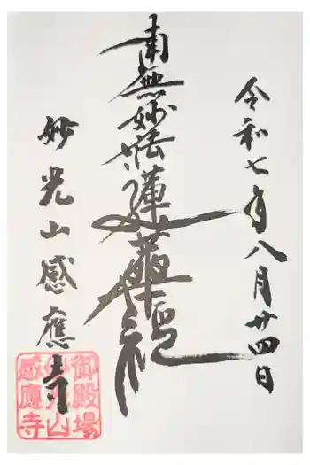 感応寺の御朱印
