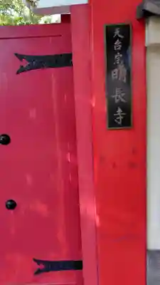 明長寺(神奈川県)