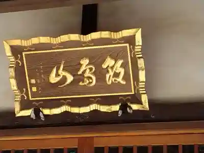 般若院のその他建物