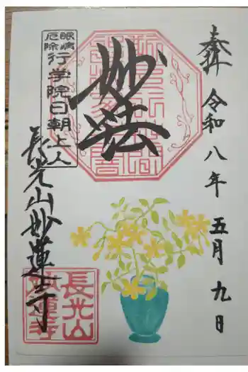 妙蓮寺の御朱印 2026年05月