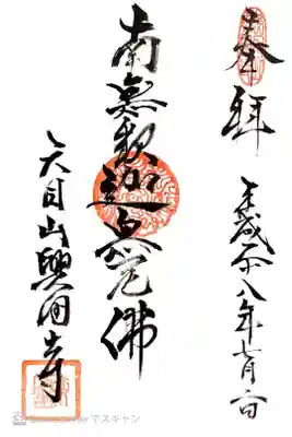 興国寺の御朱印