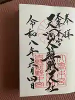天河大辨財天社(奈良県)