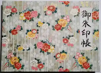 諫早神社（九州総守護  四面宮）(長崎県)