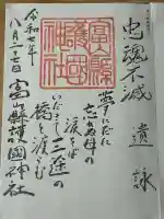 富山縣護國神社の御朱印