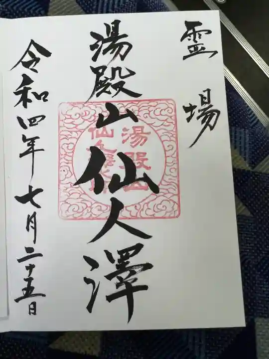 湯殿山神社(出羽三山神社)(山形県)