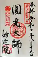 増上寺塔頭 妙定院の御朱印