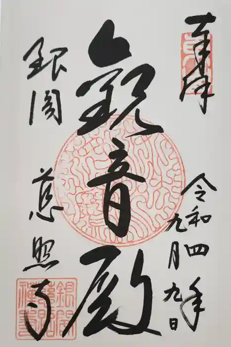 慈照寺（慈照禅寺・銀閣寺）の御朱印