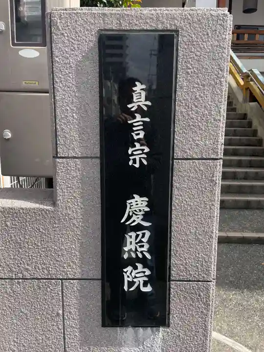 慶照院(兵庫県)