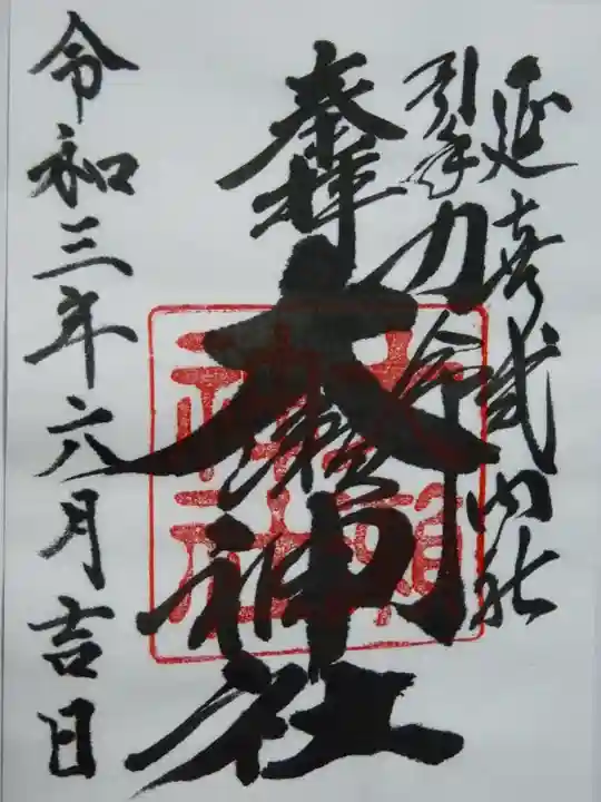 大瀬神社の御朱印