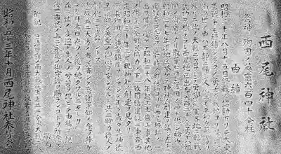 西尾神社の歴史