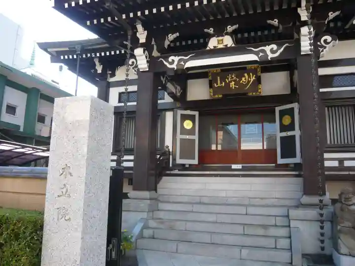 本立院(東京都)