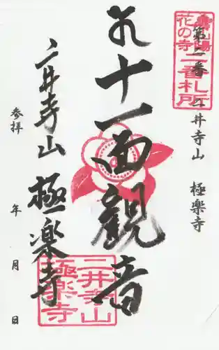 二井寺山極楽寺の御朱印