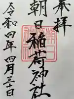 朝日稲荷神社の御朱印