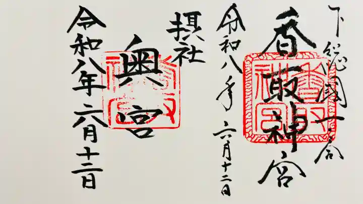 香取神宮(千葉県)