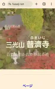 普濟寺(栃木県)(2024年04月23日(火) 21時09分39秒投稿)