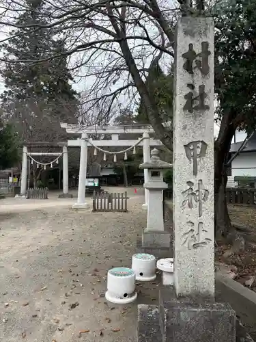 甲神社(茨城県)