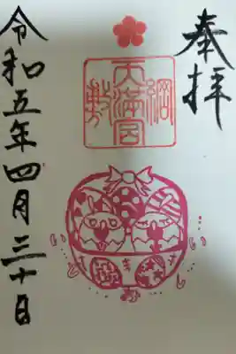 2023年の鷽鳥の4月の御朱印になります。