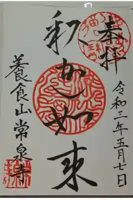養食山 常泉寺の御朱印