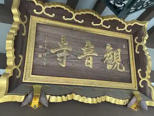 八幡山観音寺(神奈川県)