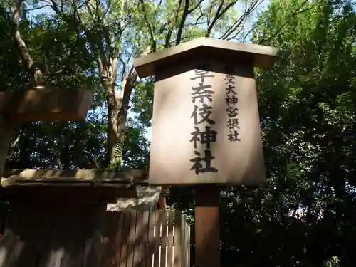 草奈伎神社（豊受大神宮摂社）のその他建物