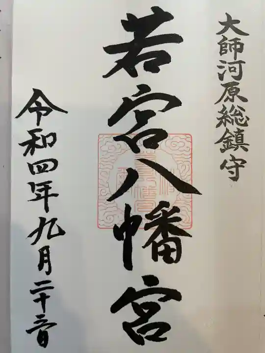 若宮八幡宮 (神奈川県)