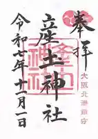 産土神社(大阪府)