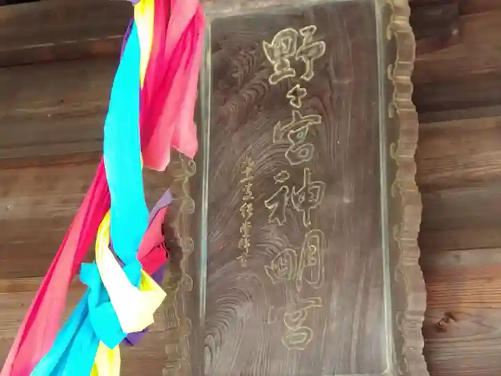 野々宮神社(福井県)