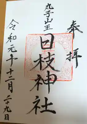 丸子山王日枝神社の御朱印