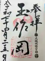 玉造稲荷神社の御朱印